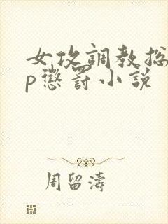 女攻调教总裁sp惩罚小说