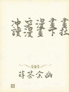 冲突漫画画免费读漫画下拉式土豪漫画