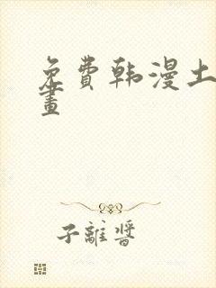 免费韩漫土豪漫画