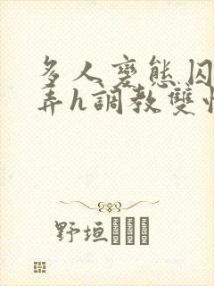 多人变态囚禁玩弄h调教双性