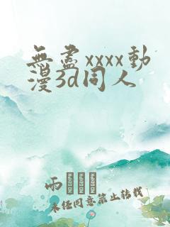 无尽xxxx动漫3d同人