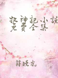 牧神记小说听书免费全集