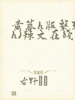 黄蓉h版系列(h)辣文在线