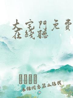 大宅门免费听书在线听