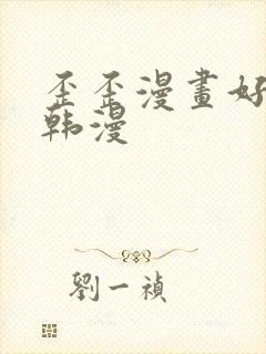 歪歪漫画好看的韩漫