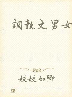 调教文男女主奴
