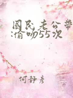 国民老公带回家:偷吻55次