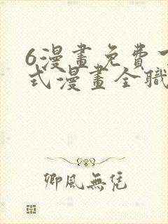 6漫画免费下拉式漫画全职法师