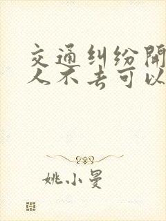 交通纠纷开庭本人不去可以吗