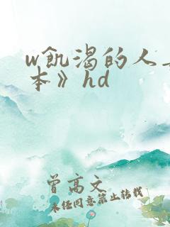 w饥渴的人妻日本》hd