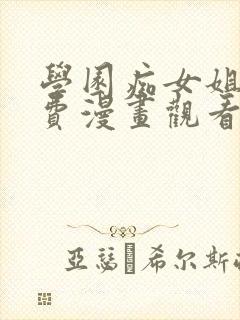 学园痴女姐姐免费漫画观看下拉式