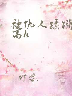 被仇人蹂躏折磨高h