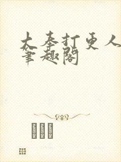 大奉打更人全本笔趣阁