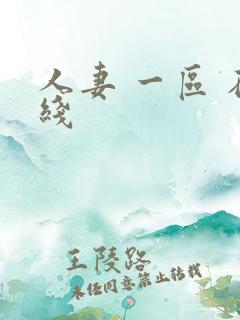 人妻 一区 在线