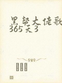黑帮大佬歌我的365天3