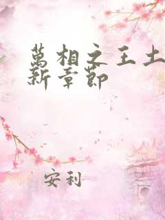 万相之王土豆最新章节