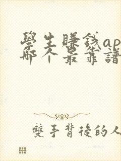 学生赚钱app哪个最靠谱