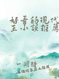 好看的现代双男主小说推荐