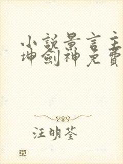 小说景言主角乾坤剑神免费阅读