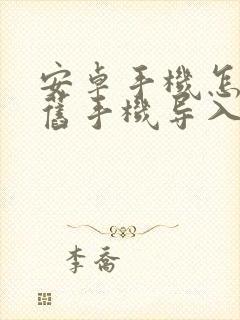 安卓手机怎么把旧手机导入新手机