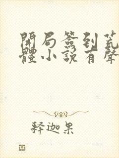 开局签到荒古圣体小说有声听书免费