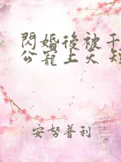 闪婚后被千亿老公宠上天 短剧