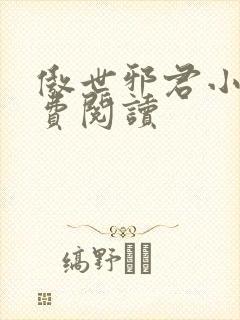 傲世邪君小说免费阅读