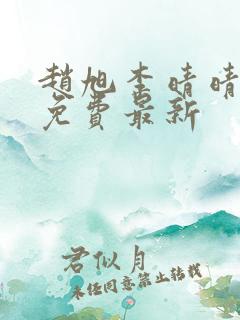 赵旭李晴晴小说免费最新