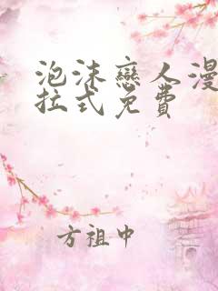 泡沫恋人漫画下拉式免费