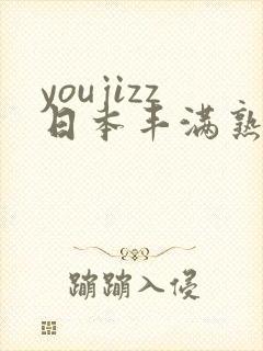 youjizz日本丰满熟妇50