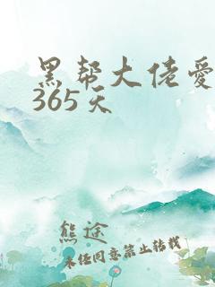 黑帮大佬爱我的365天