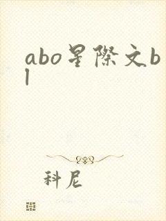 abo星际文bl
