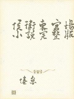 侯卫东官场笔记小说完整版免费