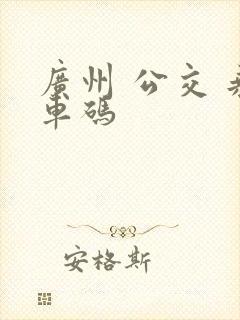 广州 公交 乘车码