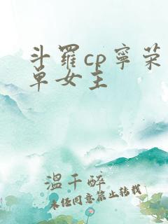 斗罗cp宁荣荣单女主