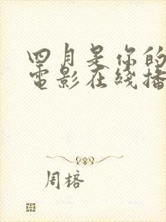 四月是你的谎言电影在线播放