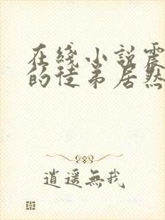 在线小说震惊我的徒弟居然是女帝