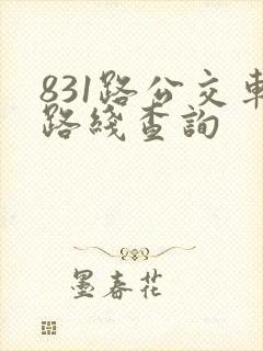 831路公交车路线查询