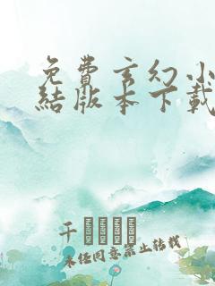 免费玄幻小说完结版本下载