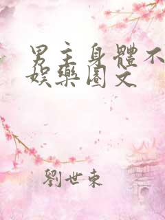 男主身体不好的娱乐圈文