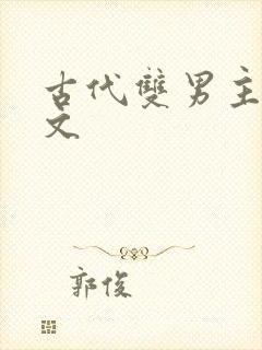 古代双男主训诫文