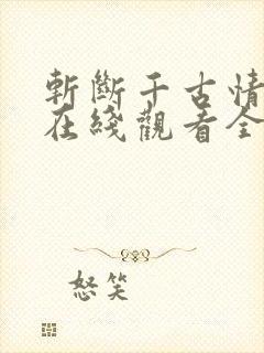 斩断千古情短剧在线观看全集免费