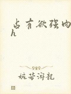 占有欲强肉宠文h