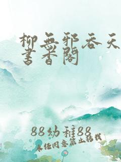 柳无邪吞天神鼎书香阁