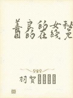 善良的女秘书的目的在线免费观看