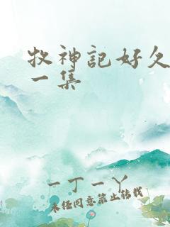 牧神记好久更新一集