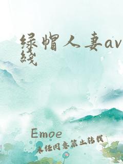绿帽人妻av在线