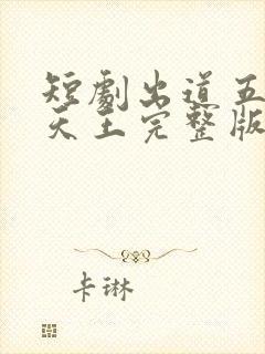 短剧出道五年当天王完整版在线观看