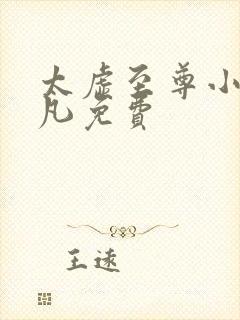 太虚至尊小说江凡免费