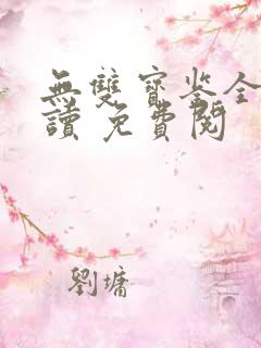 无双宝鉴全文阅读 免费阅